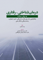 کتاب درمان شناختی-رفتاری به زبان ساده 